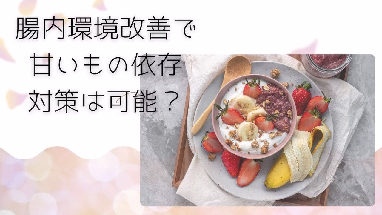 腸内環境改善