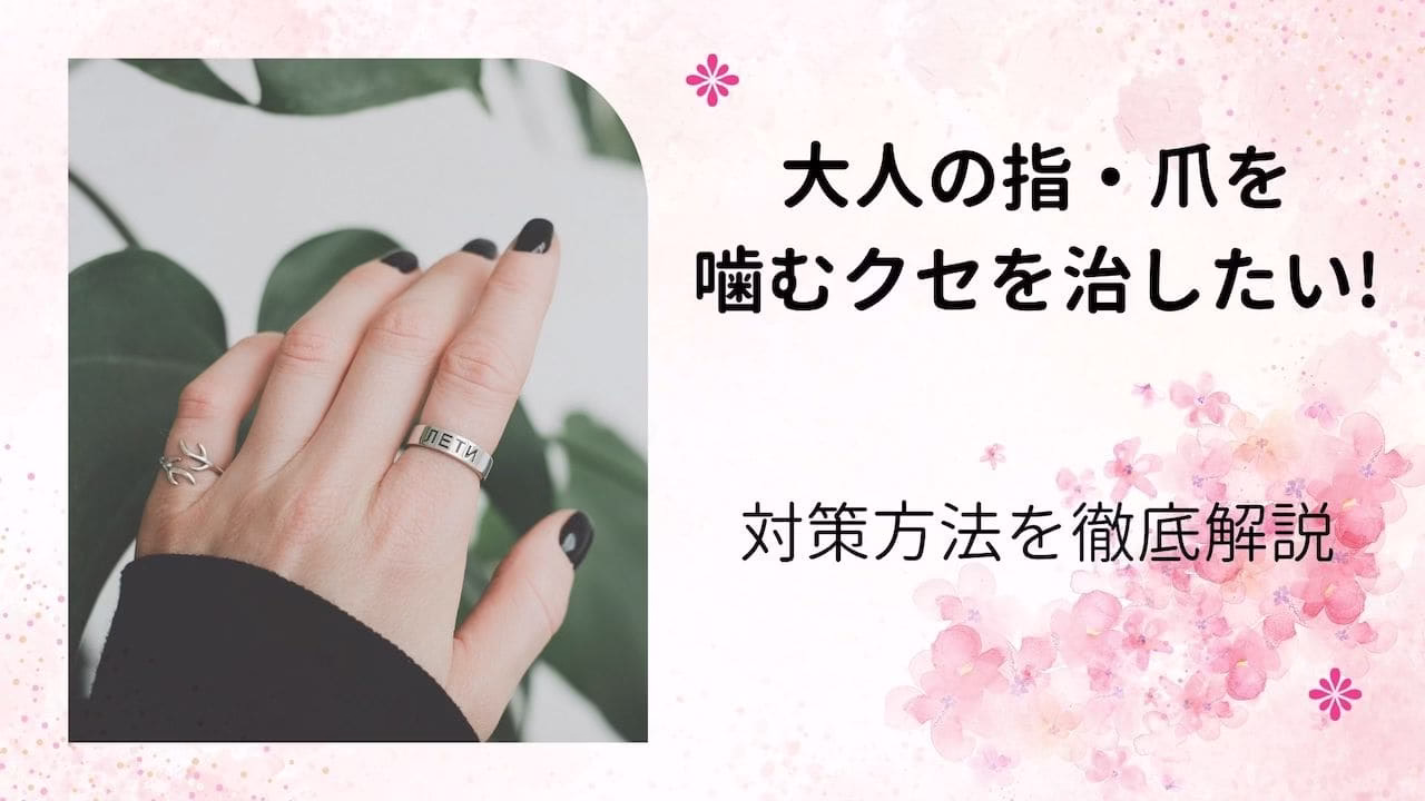 噛むクセ