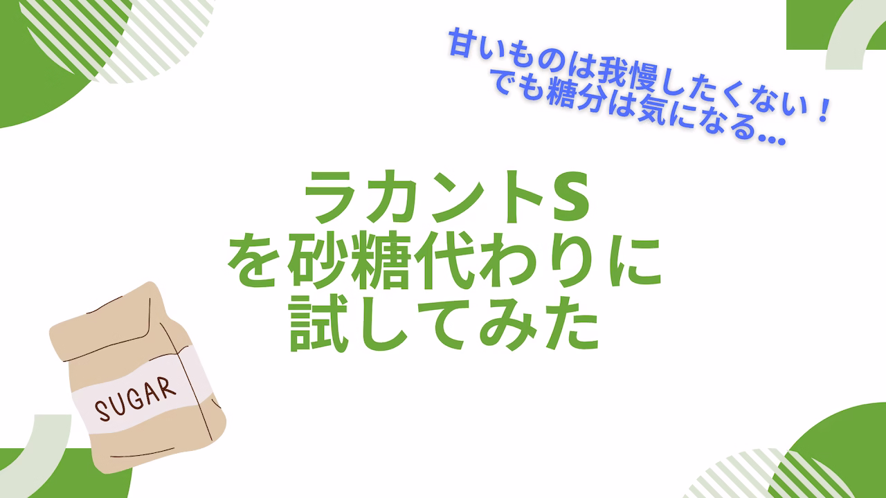 ラカントS
