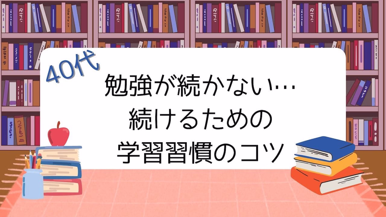 勉強を続ける