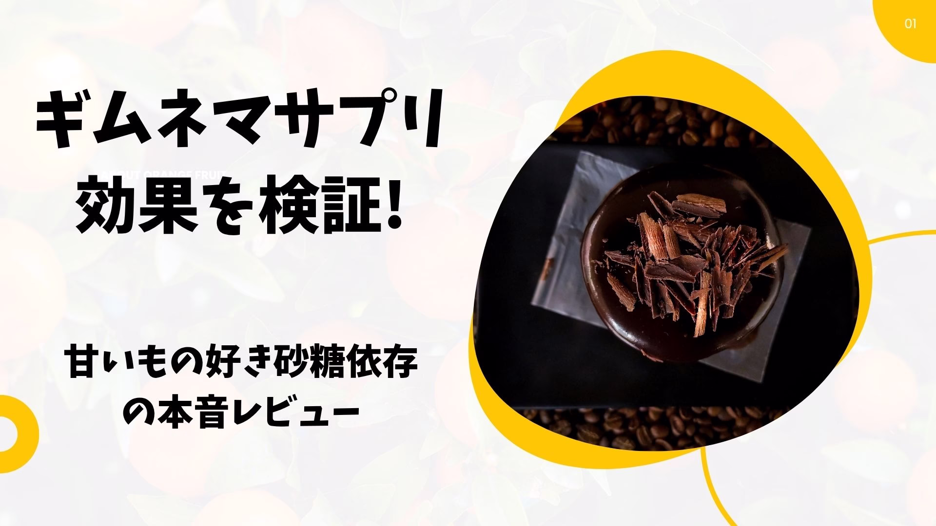 ギムネマレビュー