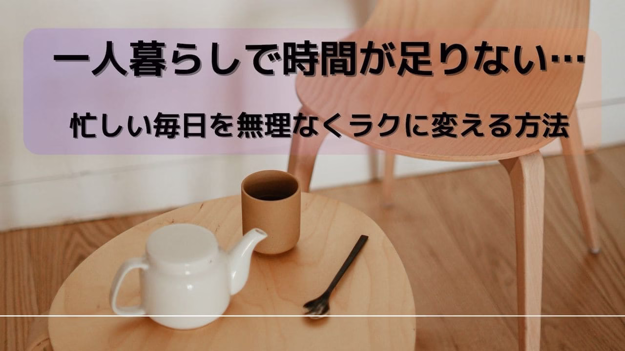 一人暮らしの時間