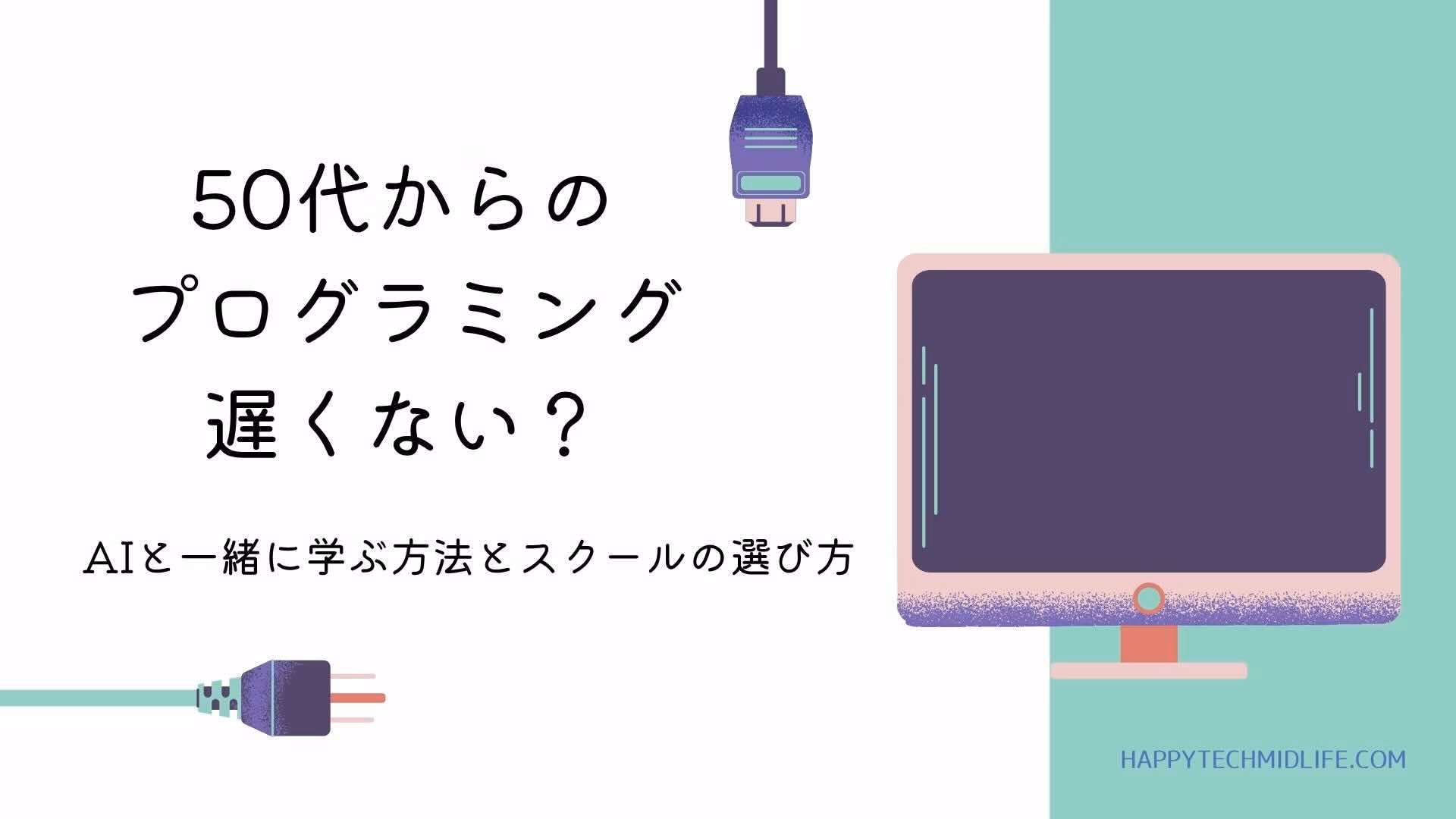 50代からのプログラミング